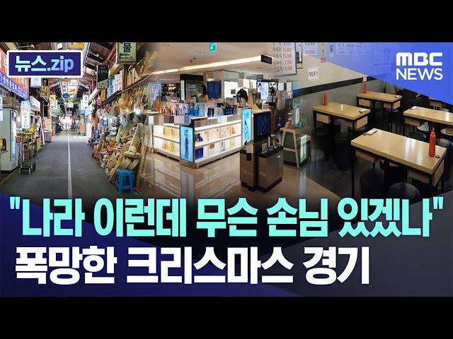 "나라 이런데 무슨 손님 있겠나" 폭망한 크리스마스 경기 [뉴스.zip/MBC뉴스]