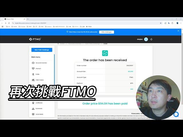 【FTMO挑戰賽01】FTMO挑戰賽的陷阱？！為什麼那麼多人都無法通過？今後我想怎麼交易？