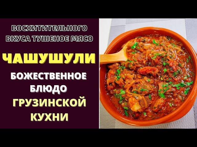 ЧАШУШУЛИ - БОЖЕСТВЕННЫЙ ВКУС ОТ ГРУЗИНСКОЙ КУХНИ! ჩაშუშული chashushuli