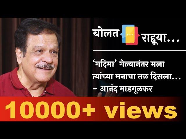 प्रभू श्री राम यांच्याइतकेच मला माझे वडील मोठे वाटतात - आनंद माडगूळकर | Bolat Rahuya