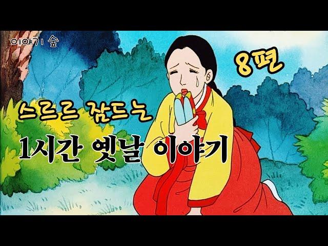 재미있는  옛날 이야기 8편ㅣ민담 ㅣ전설 ㅣ설화