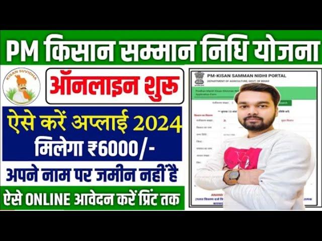 PM Kisan Samman Nidhi Yojana Online Form 2024 | PM Kisan Samman Nidhi Yojana Ka Form Kaise Bhare