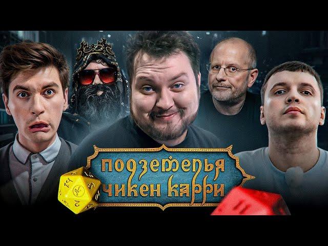 Подземелья Чикен Карри #32 - Грибная Братва (Папич, Хованский, Гоблин)