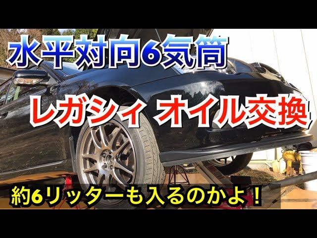 【過走行車整備】BPレガシィ EZ30 オイル、エレメント交換 DIY BP/BL