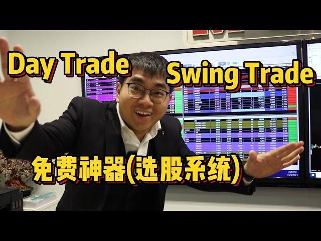 Day Trade/Swing Trade 股票筛选神器！免费领取使用！！ 