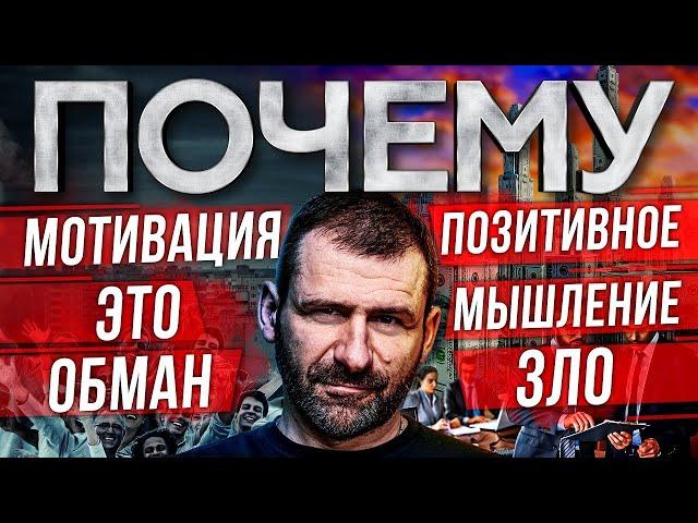 Мысли Миллиардера  ТОБОЙ МАНИПУЛИРУЮТ! Позитивное Мышление это ОБМАН! Как Мыслить ВЫГОДНО Рыбаков