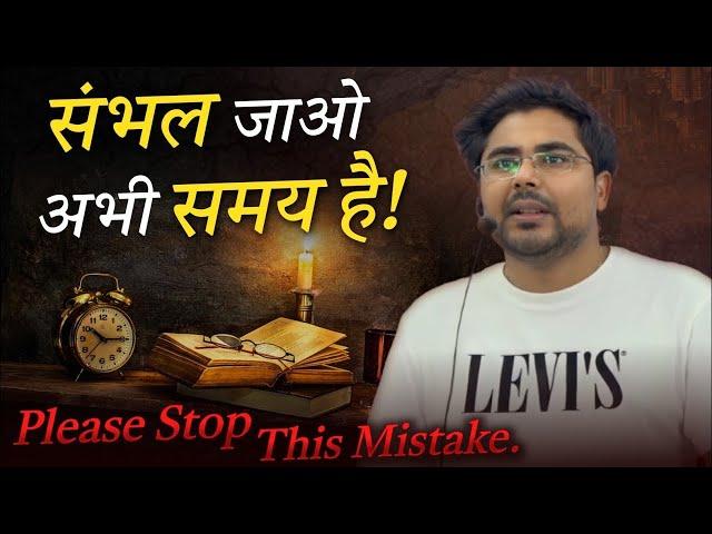 संभल जाओ अभी समय है! Please stop This Mistake //  Gagan Pratap Sir #motivation