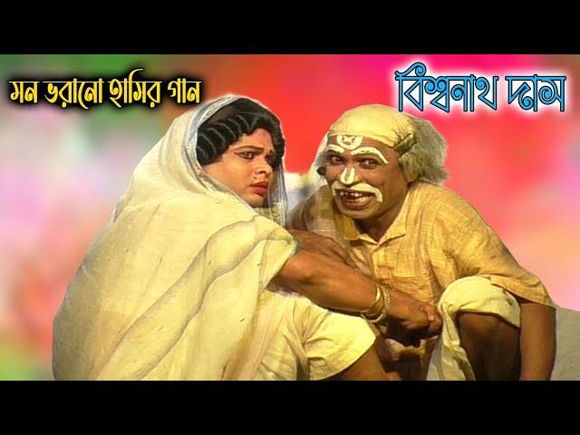 বুড়ো-বুড়ির প্রেম | Biswanath Das Gajon 2023 |  হাসতে হাসতে মাথা খারাপ | বিশ্বনাথ দাস গাজন ২০২৩