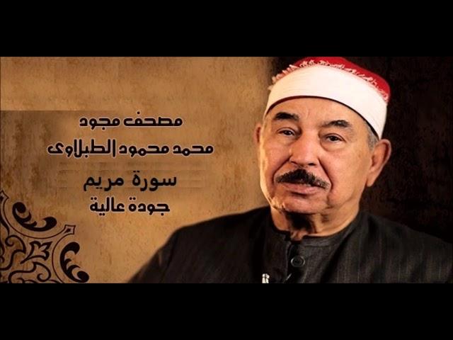 سورة مريم - الشيخ محمد محمود الطبلاوي - مجود - جودة عالية