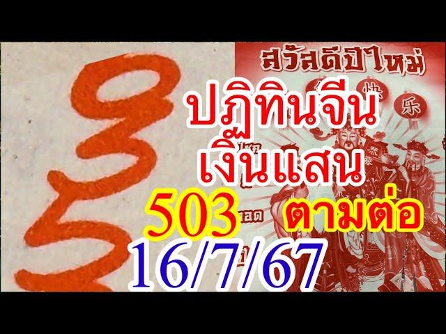 ดูดีๆๆแสนแตก503 “ปฏิทินเงินแสน” 16/7/67ตามต่อ