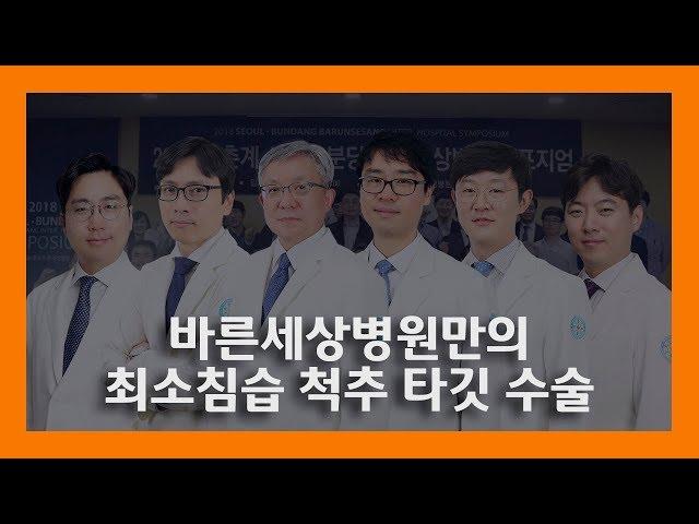 [최소 침습 척추 수술] 바른세상병원의 척추수술법