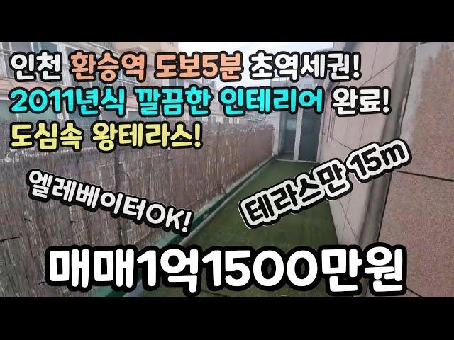 인천매매(No.375) 환승역 초역세권 도심속 왕테라스! 테라스만 15m 엘레베이터OK! 2011년식 깔끔한 인테리어 완료!  #주안빌라#주안역신축빌라 #주안역빌라 #주안동신축