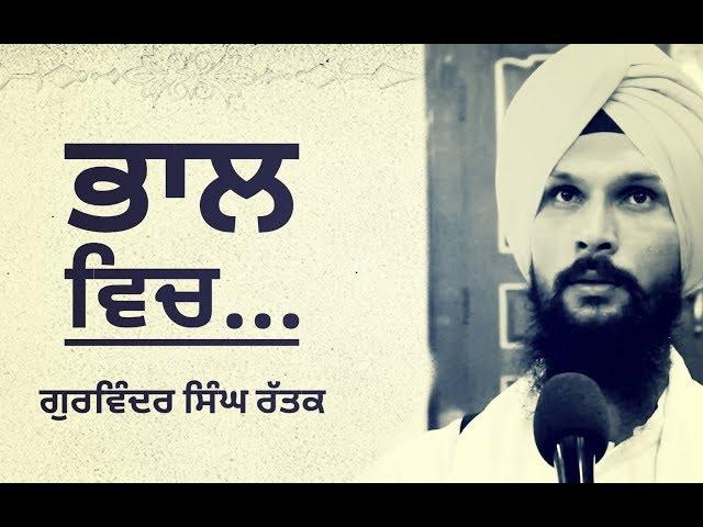 Bhaal vich | Gurbani katha | Gurvinder singh Rattak