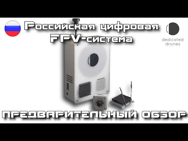 Обзор российской цифровой FPV-системы от Dedicated Drones