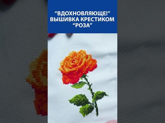 Вдохновляюще!  Вышивка крестиком  "Роза" 