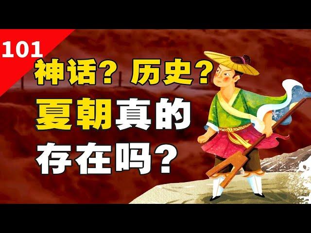 夏朝历史为何不被承认？《史记·夏本纪》真假如何？二里头是夏朝吗？【一条闲木鱼】