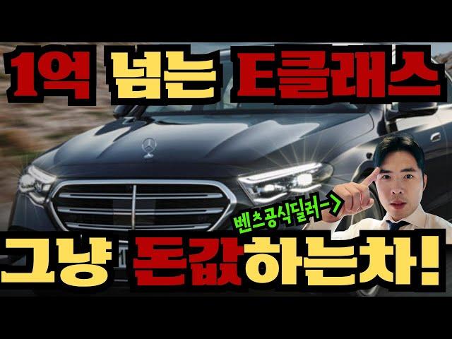 현직 영업사원이 털어놓는! 2024 벤츠 E클래스 E450 4MATIC 솔직 리뷰 