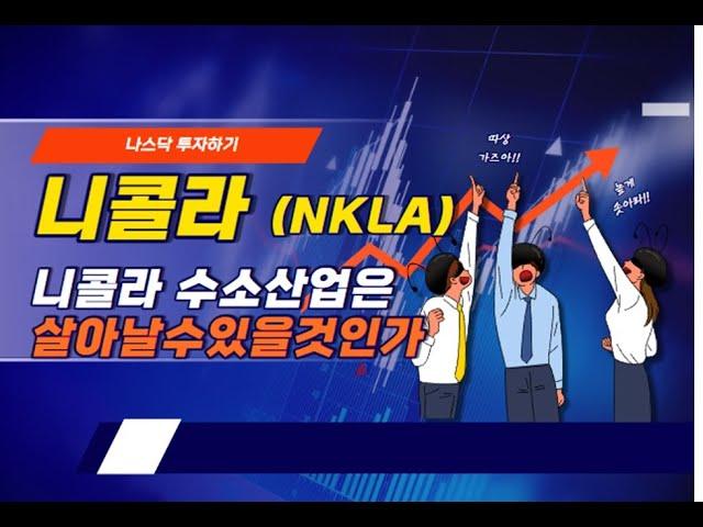 #니콜라 #NKLA #nikola니콜라    NKLA 니콜라는 살아남을수있을것인가