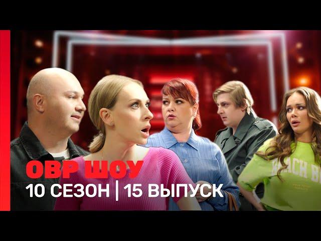 ОВР Шоу: 10 сезон | 15 выпуск @TNT_shows