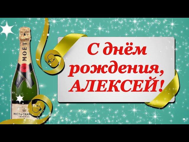 С ДНЁМ РОЖДЕНИЯ, АЛЕКСЕЙ!  КРАСИВОЕ ПОЗДРАВЛЕНИЕ С ДНЁМ РОЖДЕНИЯ! 