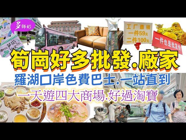 【深圳一日遊】羅湖筍崗免費巴士香港設計師都來行的家居廣場廠家直銷批發服裝城好啱港人去的醫院️順德美食