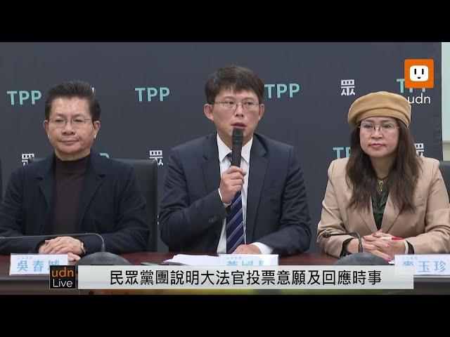 【LIVE】1224民眾黨團說明大法官投票意願及回應時事