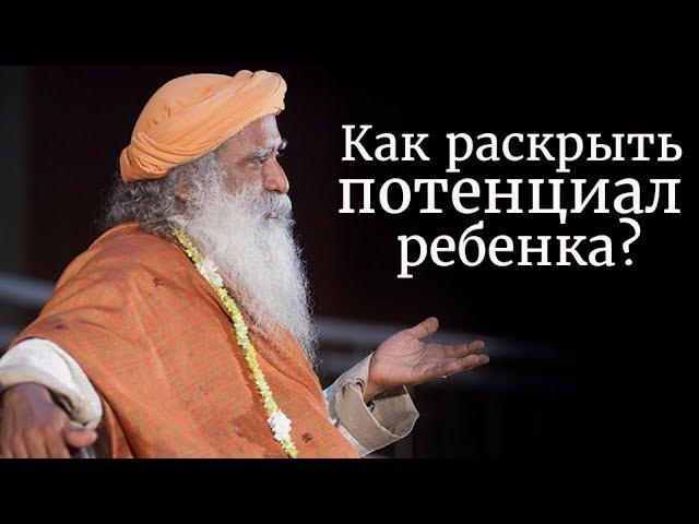 Как раскрыть потенциал ребенка? Садхгуру