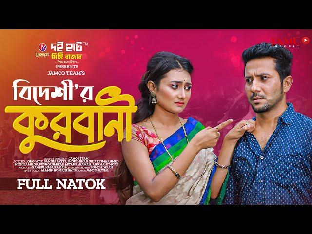 Bideshir Qurbani | বিদেশীর কুরবানী | Eid Natok | New Bangla Natok 2023 | Khan Atik | Samiha Akter