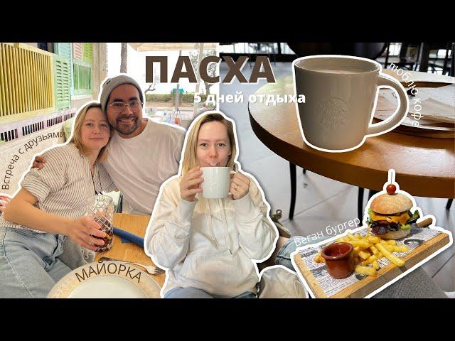Жизнь на Майорке / пешком в деревню / кушаем веган бургер / встреча с друзьями / VLOG
