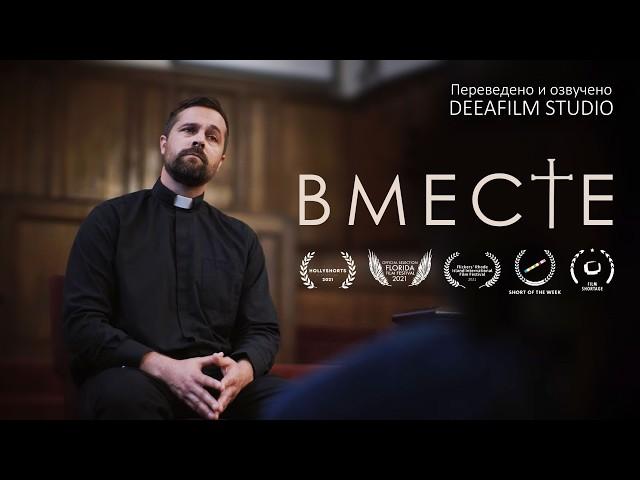 Короткометражка «ВМЕСТЕ» | Комедия | Озвучка DeeaFilm