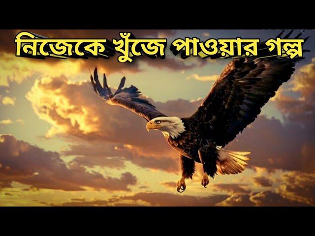 নিজেকে খুঁজে পাওয়ার গল্প | An Inspirational Story From Nature | Bengali Motivational Video ||