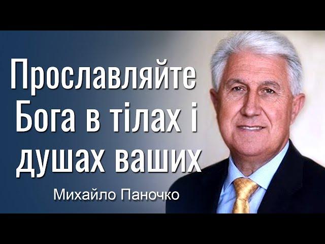 Прославляйте Бога в тілах ваших і душах ваших! Проповідь Михайла Паночка