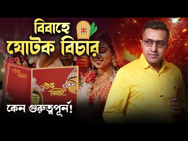 বিবাহে  যোটক বিচার কেন গুরুত্বপূর্ণ! Astro Motivator | Samrat Chakraborty