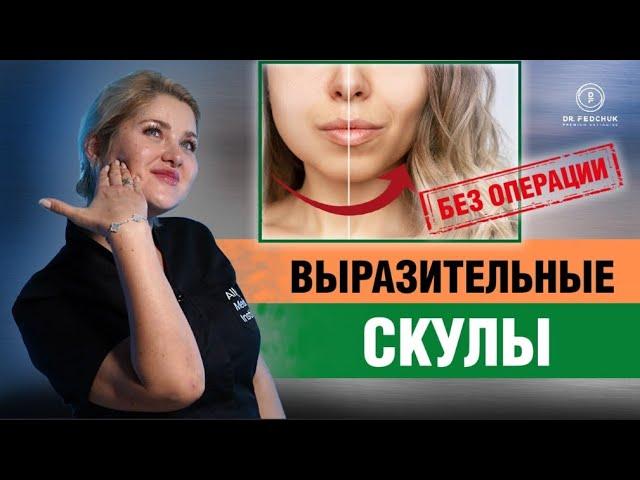 Как сделать выразительные скулы? Контурная пластика средней трети лица