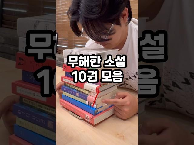 도파민 디톡스️ 무해한 소설 10권 추천 세로토닌 뿜뿜️ ⭐️고정댓글에 자세히 정리했어요⭐️ #책추천 #독서 #감성글 #글귀