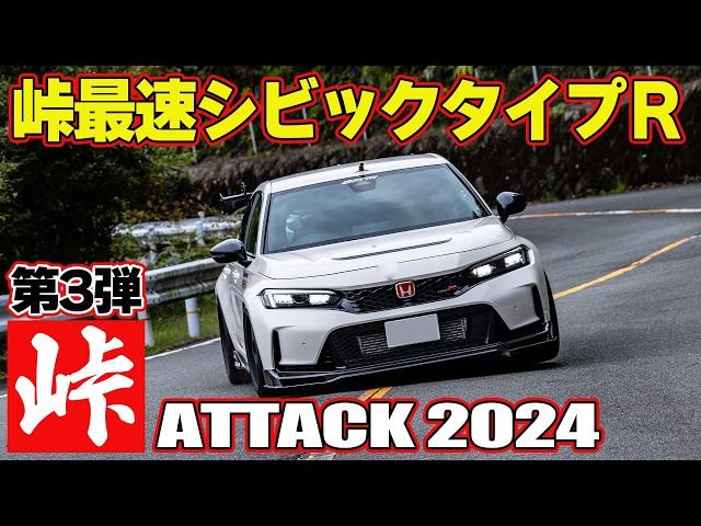 ラーマン 絶好調！峠 が最高な3台 ～ 嵐山峠アタック2024 第3弾 ～ APG with XENO GR86 / AUTO CRAFT GR86 / SPOON CIVIC TYPE R 【新作】