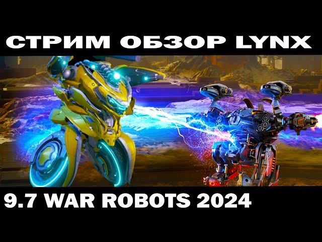 WAR ROBOTS 2024 СТРИМ - ОБЗОР ЛУЧШАЯ СБОРКА LYNX МК3 ПОСЛЕ НЕРФА #shooter #warrobots  #shooting