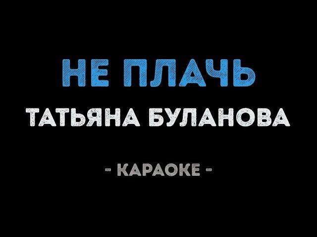 Татьяна Буланова - Не плачь (Караоке)