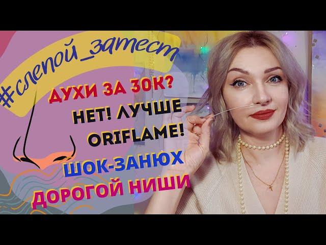 ​Слепые ЗАТЕСТЫ парфюмерии!​ Ругаю нишевый аромат! Духи с ОДНОЙ яркой нотой