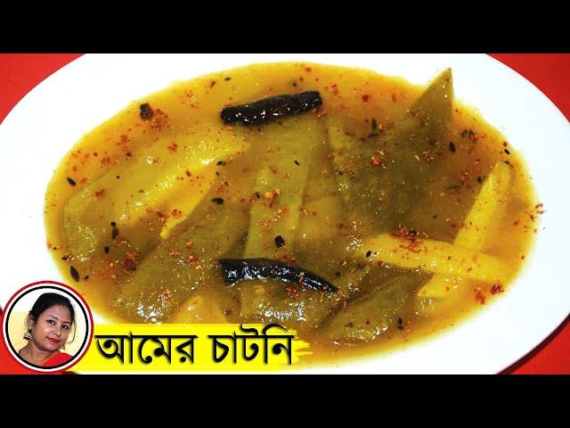 সেরা স্বাদের আমের চাটনি | Kacha Aamer Chutney Recipe Bengali | Green Mango Chutney Shampa's Kitchen