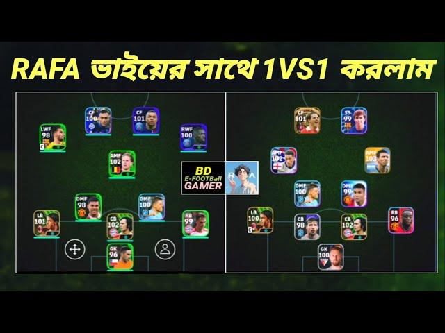 ফাইনালি rafa games এর সাথে 1vs1 করলাম 