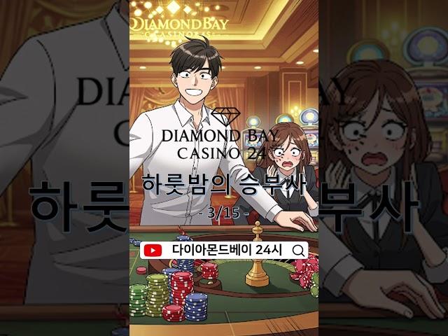 다이아몬드베이카지노 24시 로또 사셨어요 #다이아몬드베이카지노 #나트랑카지노 #다이아몬드베이