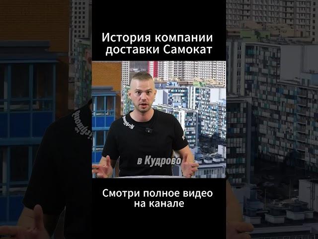 Как 4 кв м  превратились в миллиарды История Самокат #Самокат #Доставка #Бизнес #Стартап #История