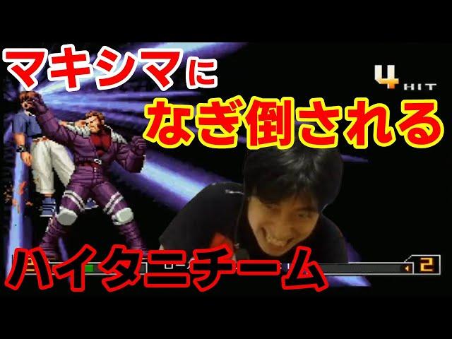 【KOF2002UM】大将に辿り着けるのか！？強豪マキシマの壁が厚すぎた【ハイタニ】