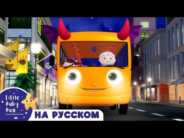 Колеса у автобуса крутятся (Хэллоуин) | детские детские стишки | детские видео | Little Baby Bum