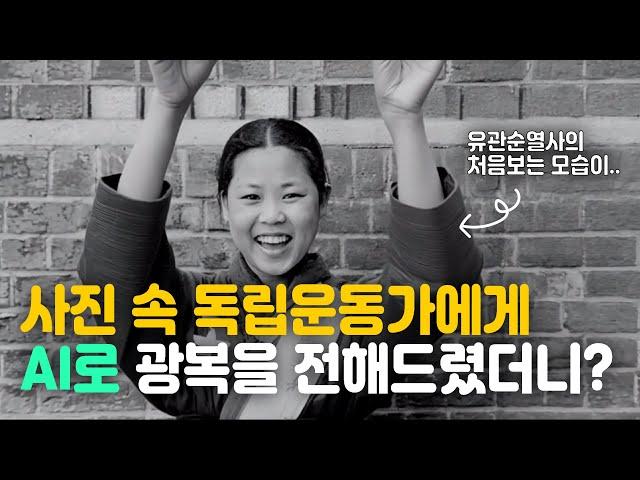 멈춰있는 사진 속 독립운동가에게 AI로 광복을 전해드렸더니 이런 영상이? #광복절