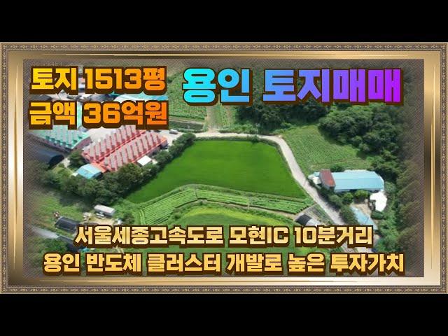 처인구 모현 토지매매 1513평 36억 용인 반도체 클러스터 개발로 투자가치 높아요.