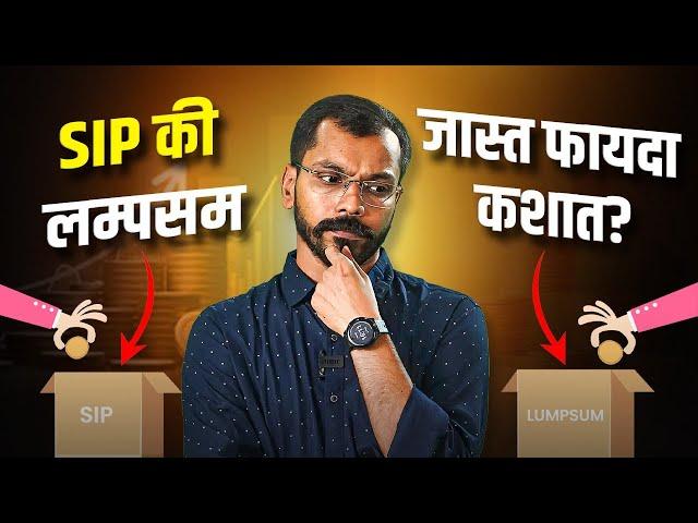 लम्पसम अमाउंट गुंतवणे फायद्याचे की तोट्याचे? | Lump Sum Investments: The Smart Choice?