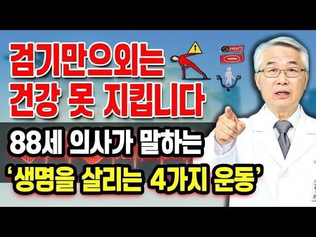 88세 현역 의사가 말합니다! 걷기만 하면 안 되는 진짜 이유, '이 4가지 운동'이 생명을 살립니다! -노후건강-삶의지혜-오디오북