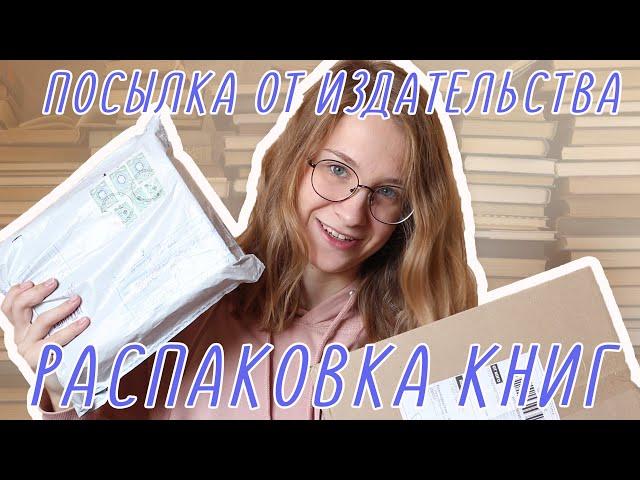 РАСПАКОВКА КНИГ // ПОСЫЛКА ОТ ИЗДАТЕЛЬСТВА И КНИГИ МЕЧТЫ